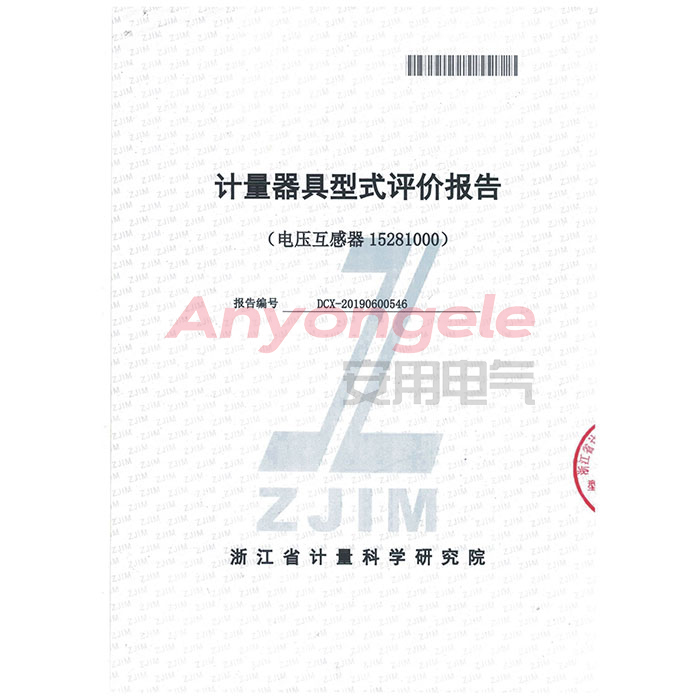 電壓互感器計量器具型式評價證書